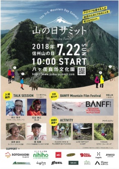 八ヶ岳自然文化園 山の日サミット 2018