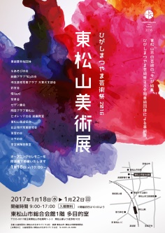 ひがしまつやま芸術祭 2016 東松山美術展