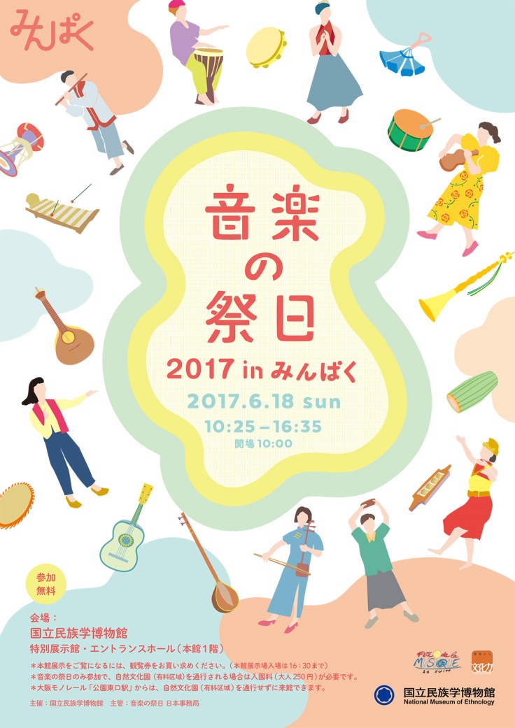 音楽の祭日2017 in みんぱく