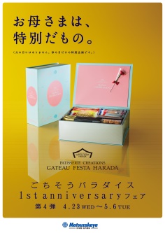 松坂屋ごちそうパラダイス 1st anniversaryフェア GATEAU FESTA HARADA