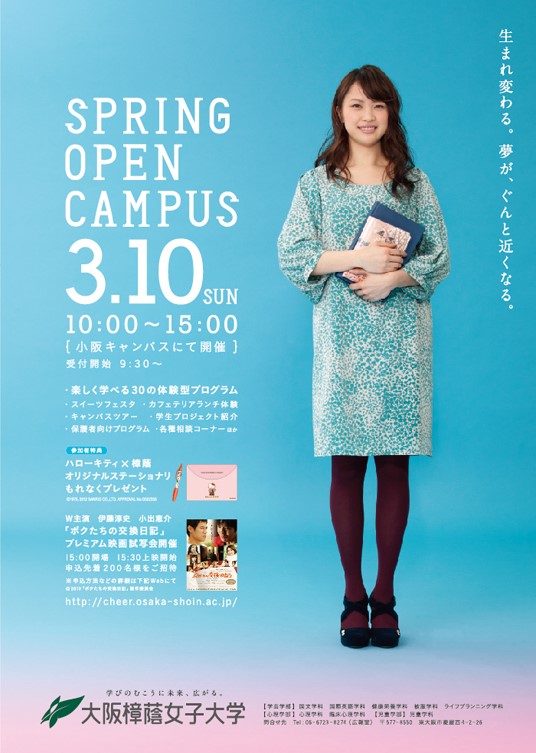 大阪樟蔭女子大学 オープンキャンパス 2014