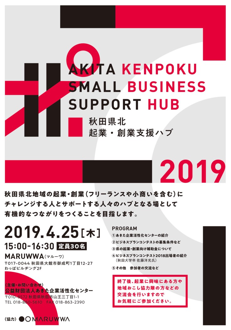秋田県北 起業・創業支援ハブ 2019