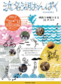 浜名湖おんぱく 2017
