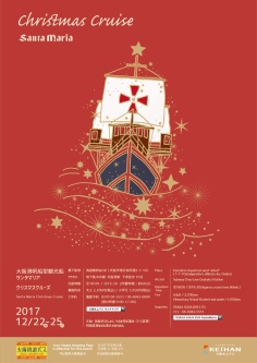 大阪港帆船型観光船サンタマリア クリスマスクルーズ