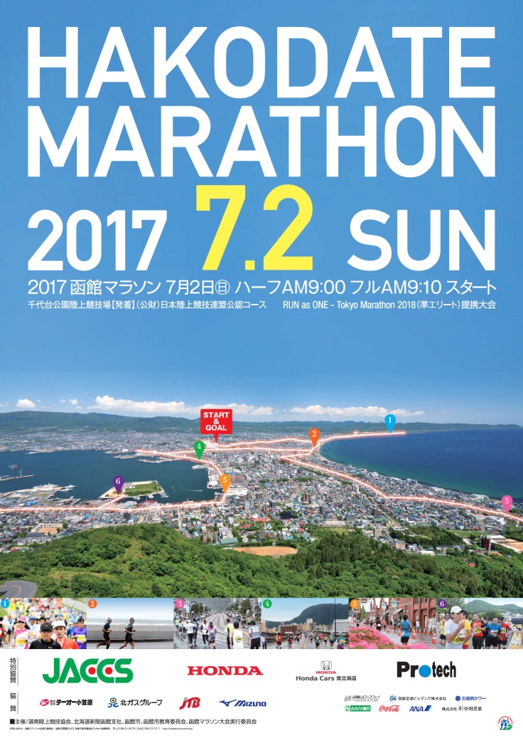 函館マラソン 2017