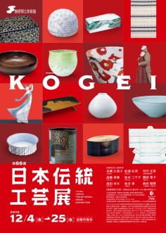 島根県立美術館 第66回 日本伝統工芸展