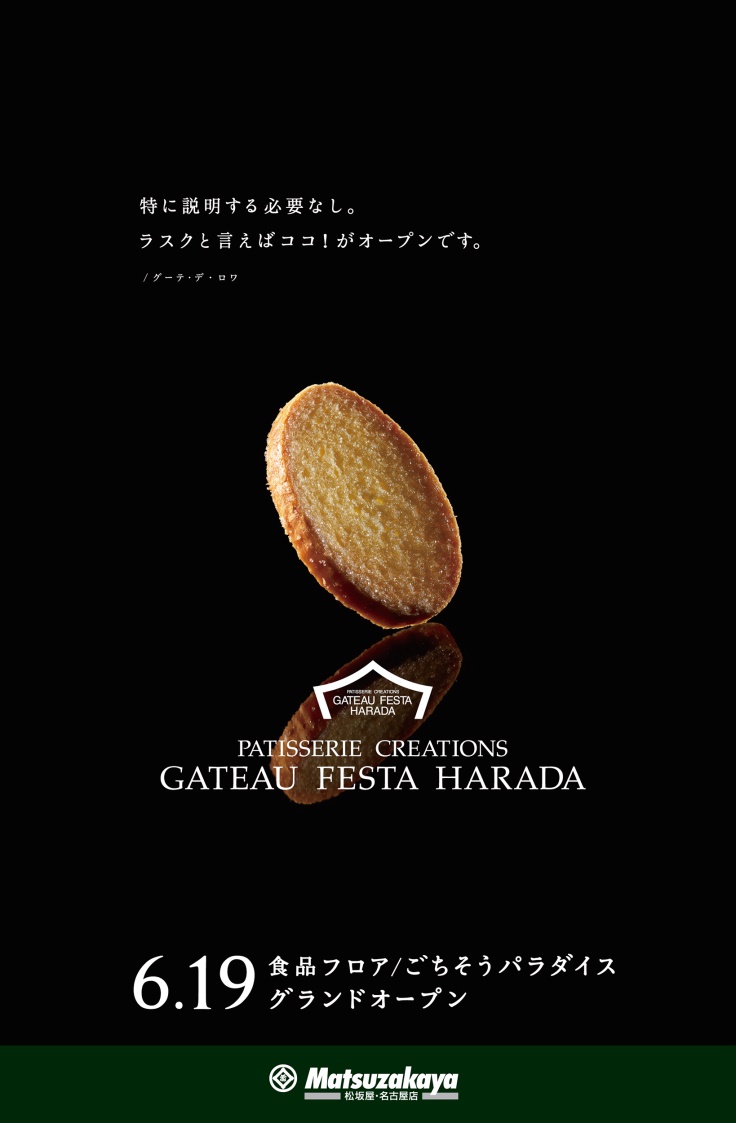 松坂屋 食品フロア グランドオープン GATEAU FESTA HARADA