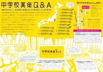 中学校美術Q&A in 神奈川 2014